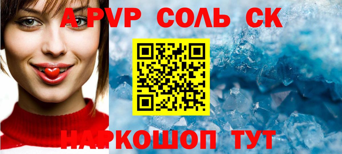 APVP кристаллы Новошахтинск